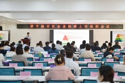 濟(jì)寧經(jīng)開(kāi)區(qū)召開(kāi)金融助企攀登政金企合作對(duì)接會(huì)議，強(qiáng)化經(jīng)濟(jì)信息咨詢(xún)服務(wù)