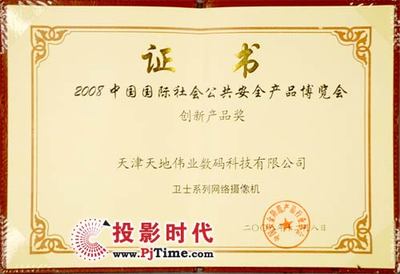衛(wèi)士網(wǎng)絡(luò)攝像機斬獲2008年國際安博會創(chuàng)新產(chǎn)品獎，技術(shù)領(lǐng)先受行業(yè)認可